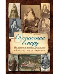 О спасении в миру. Из писем и келейных записок афонского старца Иеронима