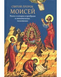 Святой пророк Моисей. Жизнь и история в прообразах и святоотеческих толкованиях