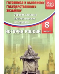 История России. 8 класс. Сборник тестовых диагностичесих материалов