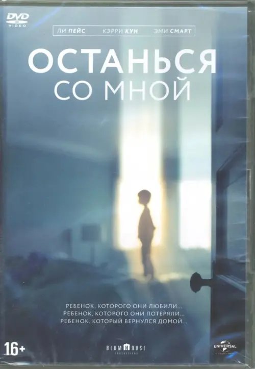 DVD. Останься со мной