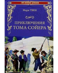 Приключения Тома Сойера. Принц и нищий