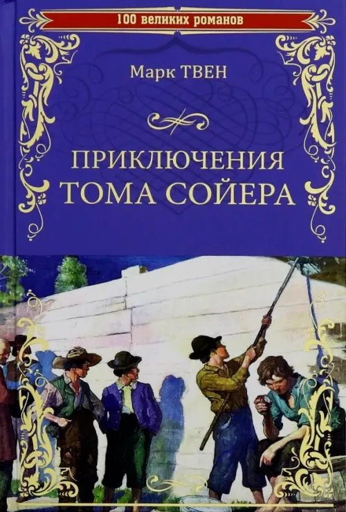 Приключения Тома Сойера. Принц и нищий