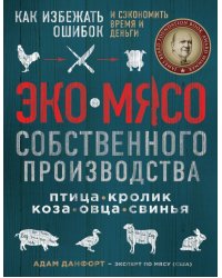 ЭКОМЯСО собственного производства. Как избежать ошибок и сэкономить время и деньги. Птица, кролик