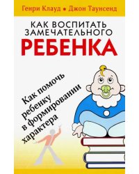 Как воспитать замечательного ребенка