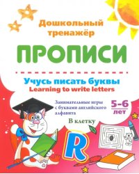 Учусь писать буквы - learning to write letters. Занимательные игры с буквами английского алфавита