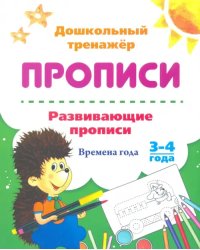 Развивающие прописи. Времена года. 3-4 года