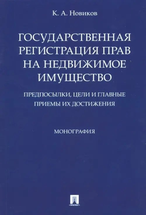 Государственная регистрация прав на недвижимое имущество. Предпосылки, цели и главные приемы