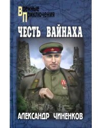 Честь вайнаха