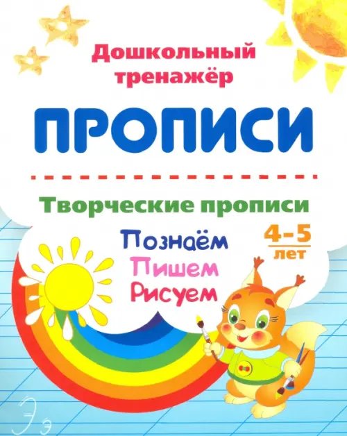 Творческие прописи. 4-5 лет. Познаём. Пишем. Рисуем