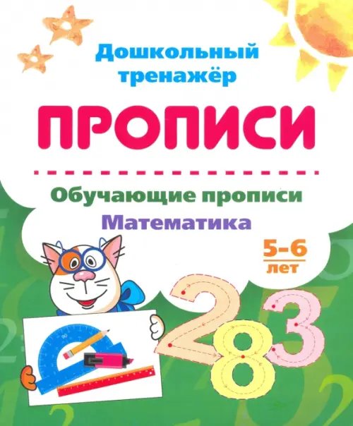 Обучающие прописи. Математика. 5-6 лет