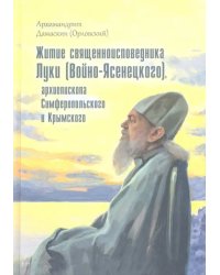 Житие священноисповедника Луки (Войно-Ясенецкого), архиепископа Симферопольского и Крымского