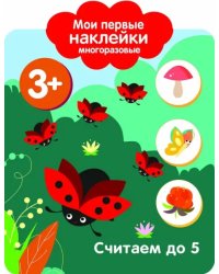 Мои первые наклейки. Считаем до 5