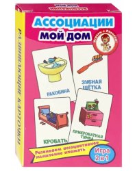 Развивающие карточки &quot;Ассоциации. Мой дом&quot;