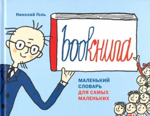 Bookнига. Маленький английский словарик