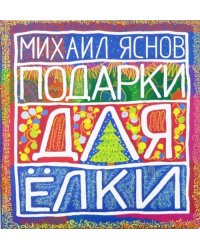 Подарки для Елки. Зимняя книга. Стихи для детей