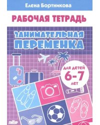 Занимательная переменка (для детей 6-7 лет)