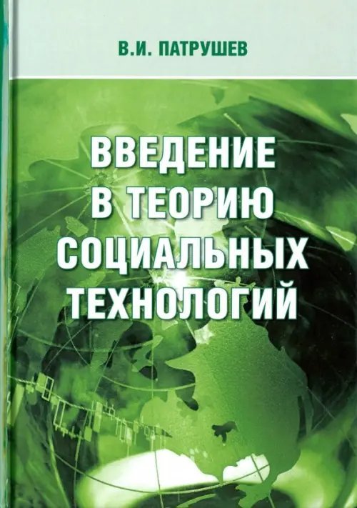 Введение в теорию социальных технологий