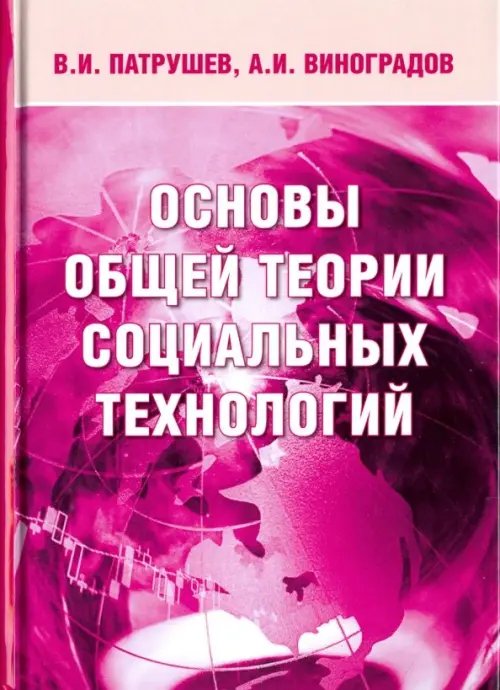 Основы общей теории социальных технологий