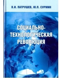 Социально-технологическая революция