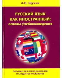 Русский язык как иностранный: основы учебниковедения. Пособие для преподавателей и студентов-филолог