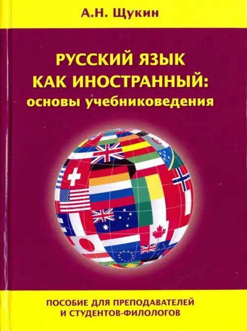 Русский язык как иностранный: основы учебниковедения. Пособие для преподавателей и студентов-филолог