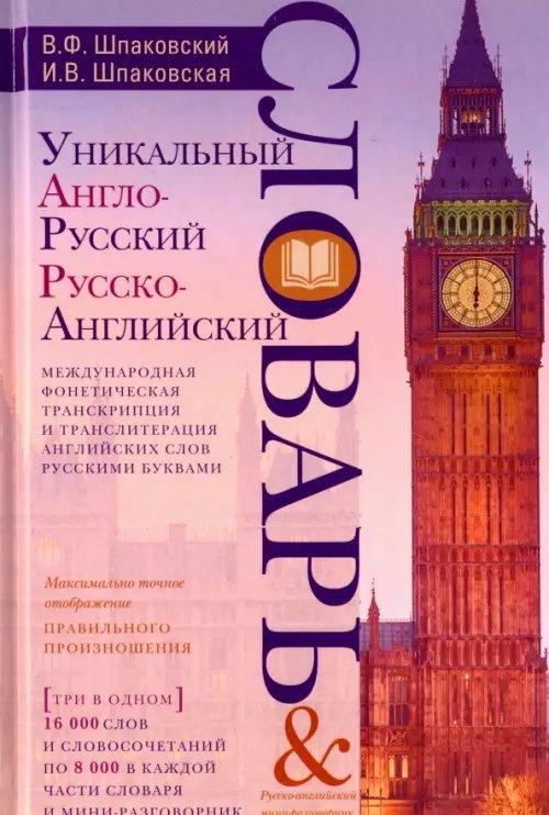 Уникальный англо-русский и русско-английский словарь и русско-английский мини-разговорник