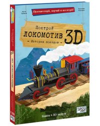 3D картонный конструктор + книга. Локомотив