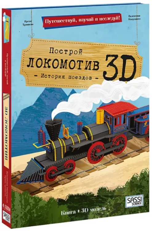 3D картонный конструктор + книга. Локомотив