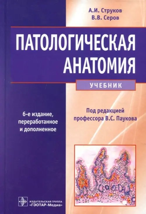 Книга: Патологическая Анатомия. Учебник. Автор: Струков Анатолий.