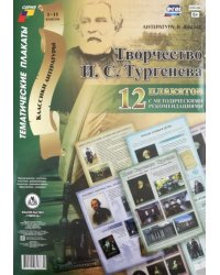 Комплект плакатов &quot;Творчество И. С. Тургенева&quot;. 12 плакатов с методическими рекомендациями. ФГОС