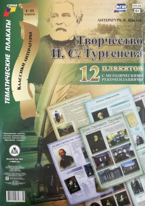 Комплект плакатов &quot;Творчество И. С. Тургенева&quot;. 12 плакатов с методическими рекомендациями. ФГОС