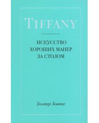 Tiffany. Искусство хороших манер за столом