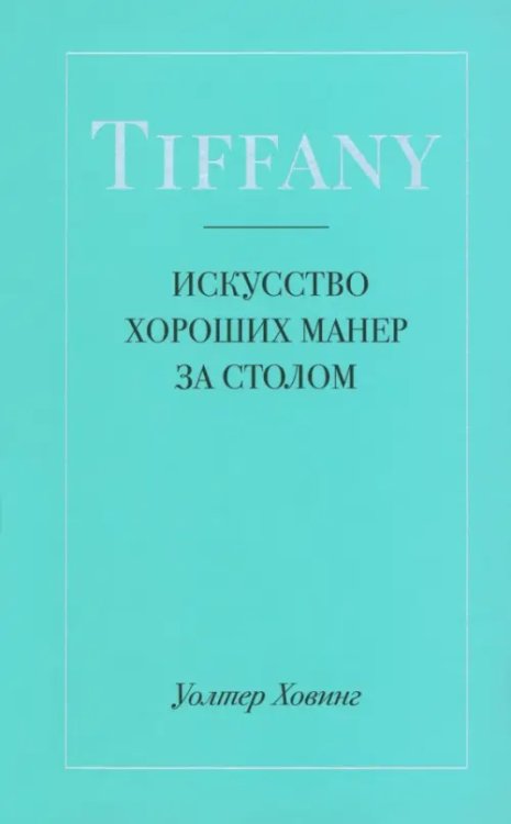 Tiffany. Искусство хороших манер за столом