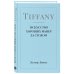 Tiffany. Искусство хороших манер за столом