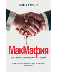 МакМафия. Серьезно организованная преступность