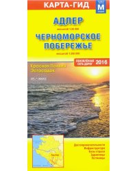 Адлер. Красная Поляна. Черно Побережье России скл.