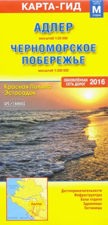 Адлер. Красная Поляна. Черно Побережье России скл.