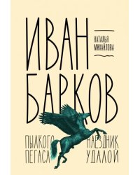 Иван Барков. Пылкого Пегаса наездник удалой