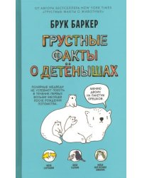 Грустные факты о детенышах