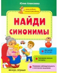 Найди синонимы. Книжка с наклейками