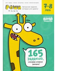 Реши-пиши. Тетрадь с развивающими заданиями для детей 7-8 лет