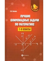 Лучшие олимпиадные задачи по математике. 7-9 классы