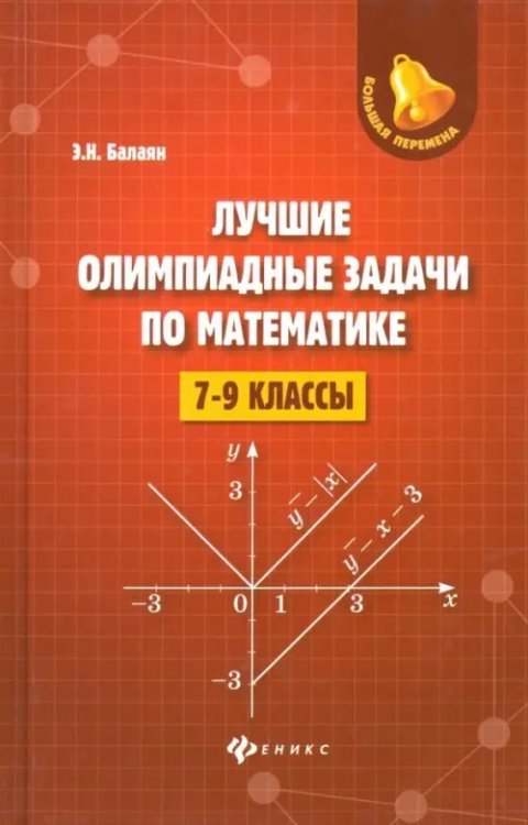 Лучшие олимпиадные задачи по математике. 7-9 классы