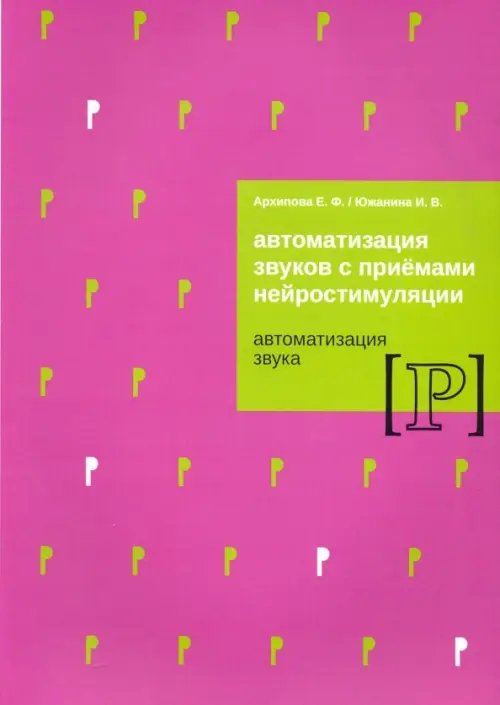 Автомат звуков с приемами нейростимуляции. Автомат звука Р
