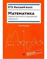 Математика. Задания высокой и повышенной сложности