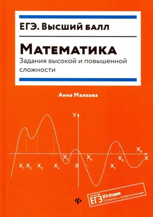 Математика. Задания высокой и повышенной сложности