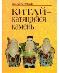 Китай- катящийся камень