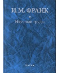 Научные труды. В 2-х книгах. Книга 2