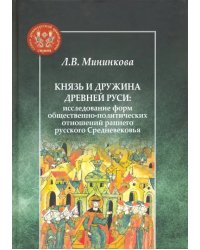 Князь и дружина Древней Руси. Исследование форм общественно-политических отношений