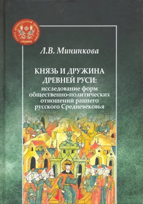 Князь и дружина Древней Руси. Исследование форм общественно-политических отношений